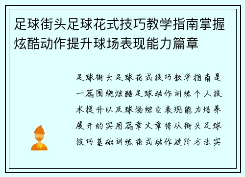 足球街头足球花式技巧教学指南掌握炫酷动作提升球场表现能力篇章