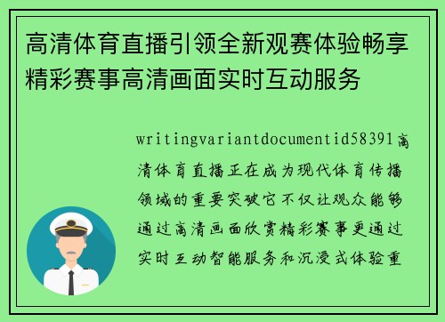 高清体育直播引领全新观赛体验畅享精彩赛事高清画面实时互动服务